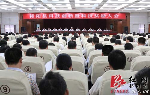 Qiyang County holds scientific and technological innovation and scientific and technological awards conference